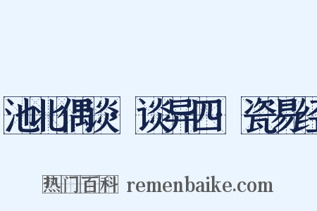 池北偶谈·谈异四·瓷易经是什么意思的图片